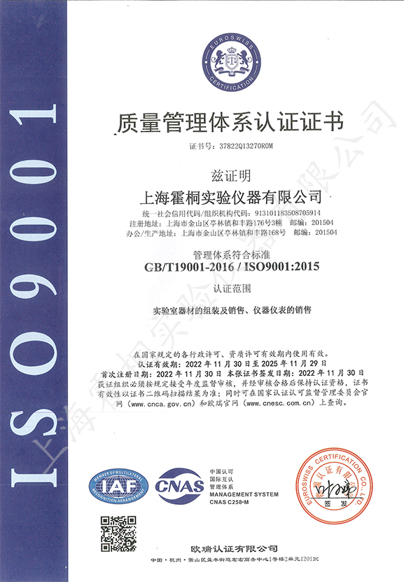 霍桐仪器ISO9001质量管理体系认证证书